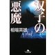 双子の悪魔(幻冬舎文庫) [文庫]
