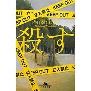 殺す(幻冬舎文庫) [文庫]