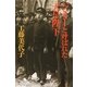 ジミーと呼ばれた天皇陛下(幻冬舎文庫) [文庫]
