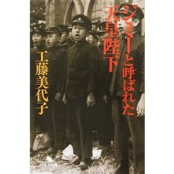 ジミーと呼ばれた天皇陛下(幻冬舎文庫) [文庫]
