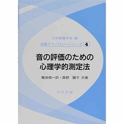 音の評価のための心理学的測定法(音響テクノロジーシリーズ〈4〉) [全集叢書]