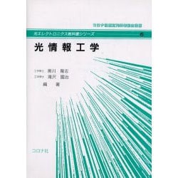 光情報工学（光エレクトロニクス教科書シリーズ 6） [全集叢書]