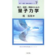 電子・通信・情報のための量子力学(電子・通信・情報の基礎コース〈7〉) [全集叢書]