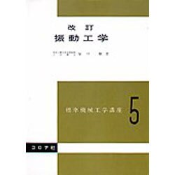 標準機械工学講座 5 [全集叢書]