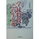 学徒特攻その生と死―海軍第十四期飛行予備学生の手記 [単行本]