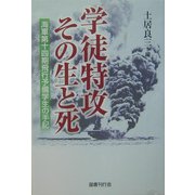 学徒特攻その生と死―海軍第十四期飛行予備学生の手記 [単行本]