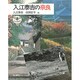 入江泰吉の奈良(とんぼの本) [全集叢書]