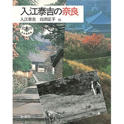入江泰吉の奈良(とんぼの本) [全集叢書]