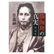 勝海舟の真実―剣、誠、書 [単行本]