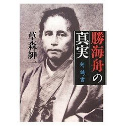 勝海舟の真実―剣、誠、書 [単行本]