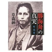 勝海舟の真実―剣、誠、書 [単行本]
