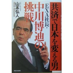 共済で日本を変える男 EXA社長・中川博迪の挑戦 [単行本]