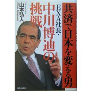 共済で日本を変える男 EXA社長・中川博迪の挑戦 [単行本]