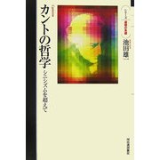 カントの哲学―シニシズムを超えて(シリーズ 道徳の系譜) [単行本]