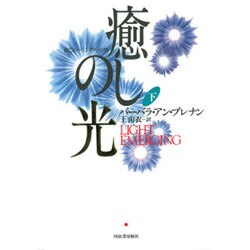 ヨドバシ.com - 癒しの光―自己ヒーリングへの旅〈下〉 [単行本] 通販