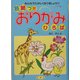 色紙つきおりがみひろば―みんなでたのしくおりましょう!! [単行本]