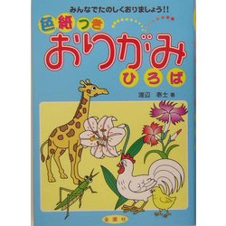 色紙つきおりがみひろば―みんなでたのしくおりましょう!! [単行本]