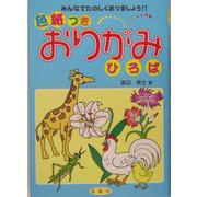 色紙つきおりがみひろば―みんなでたのしくおりましょう!! [単行本]