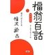 現代語訳 福翁百話―明日へのともし火 [新書]