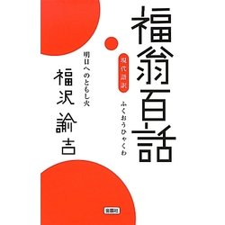 現代語訳 福翁百話―明日へのともし火 [新書]