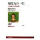 現代「女の一生」―人生儀礼から読み解く(NHKブックス) [全集叢書]