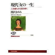現代「女の一生」―人生儀礼から読み解く(NHKブックス) [全集叢書]