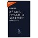 どうしたら「デキる男」に見えますか?―印象戦略30のノウハウ(中公新書ラクレ) [新書]