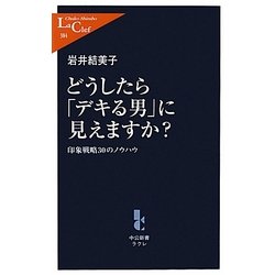 どうしたら「デキる男」に見えますか?―印象戦略30のノウハウ(中公新書ラクレ) [新書]