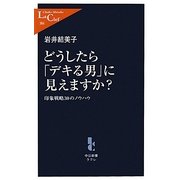 どうしたら「デキる男」に見えますか?―印象戦略30のノウハウ(中公新書ラクレ) [新書]