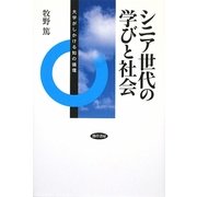 シニア世代の学びと社会―大学がしかける知の循環 [単行本]
