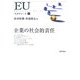 EUスタディーズ〈4〉企業の社会的責任 [単行本]