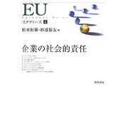 EUスタディーズ〈4〉企業の社会的責任 [単行本]
