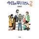 今日の早川さん 2 限定版 [単行本]