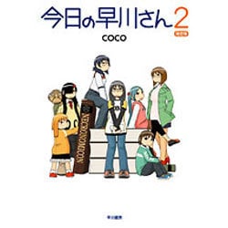 今日の早川さん 2 限定版 [単行本]