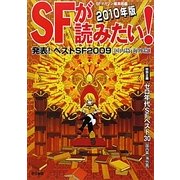 SFが読みたい!〈2010年度版〉発表!ベストSF2009 国内篇・海外篇 [単行本]