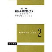 新版 機械要素〈2〉(標準機械工学講座〈2〉) [全集叢書]