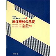 流体機械の基礎(機械系大学講義シリーズ〈15〉) [全集叢書]
