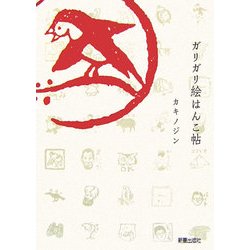 ガリガリ絵はんこ帖 [単行本]