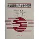形状記憶材料とその応用 [単行本]