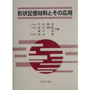 形状記憶材料とその応用 [単行本]