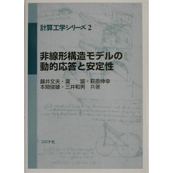 非線形構造モデルの動的応答と安定性(計算工学シリーズ〈2〉) [全集叢書]
