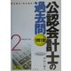 また出た!また出る!1問1答・公認会計士の過去問〈2〉 第2版 [単行本]