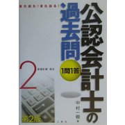 また出た!また出る!1問1答・公認会計士の過去問〈2〉 第2版 [単行本]