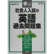 学ぶ 社会人入試の英語過去問題集 新版 [単行本]