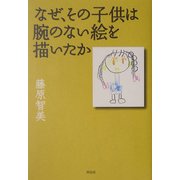 なぜ、その子供は腕のない絵を描いたか [単行本]