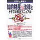 すぐに役立つ知的財産の法律とトラブル解決マニュアル [単行本]