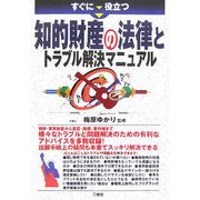 すぐに役立つ知的財産の法律とトラブル解決マニュアル [単行本]