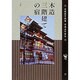 木造三階建ての宿(ショトル・トラベル) [単行本]