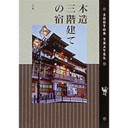 木造三階建ての宿(ショトル・トラベル) [単行本]