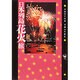 日本列島花火旅(ショトル・トラベル) [単行本]